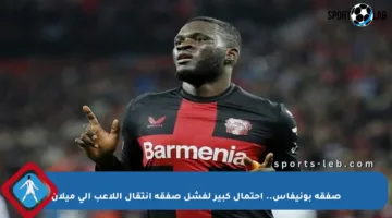 صفقة بونيفاس.. احتمال كبير لفشل صفقة انتقال اللاعب إلى ميلان